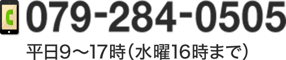 電話番号:079-284-0505